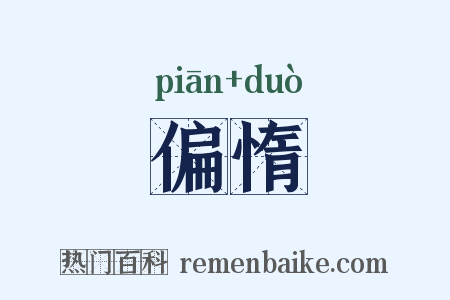 偏惰是什么意思的图片